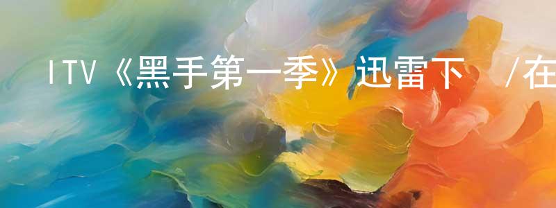 陳培炎發布ITV《黑手第一季》迅雷下載/在線觀看/百度云-犯罪/歷史載-美劇天堂